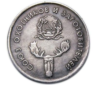  Монета 1 рубль 1920 РСФСР «Союз охотников и заготовителей» (копия) имитация серебра, фото 2 